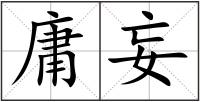 庸妄