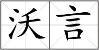 沃言