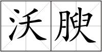 沃腴