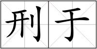 刑于
