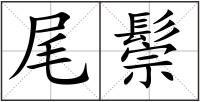 尾鬃