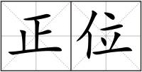 正位