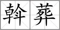 斡葬