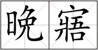 晩寤