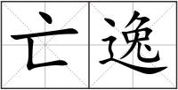 亡逸