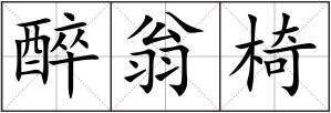 醉翁椅