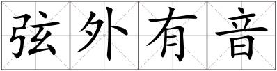 弦外有音