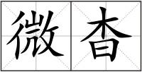 微杳
