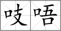 吱唔