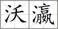 沃瀛