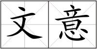 文意