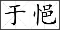 于悒