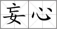 妄心