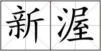 新渥