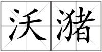 沃潴