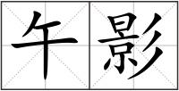 午影