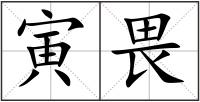寅畏