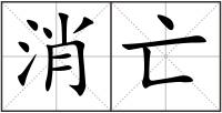 消亡