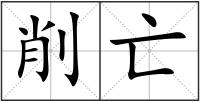 削亡