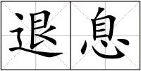 退息