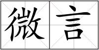 微言