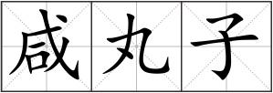 咸丸子