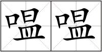 嗢嗢
