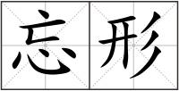 忘形