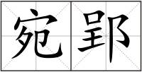 宛郢