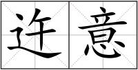 迕意
