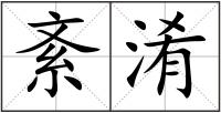 紊淆