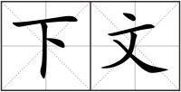 下文