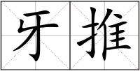 牙推