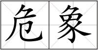 危象