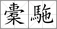 橐駞
