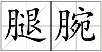 腿腕