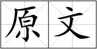 原文