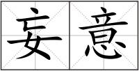 妄意