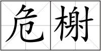危榭