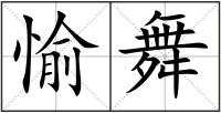 愉舞