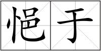 悒于