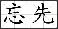 忘先