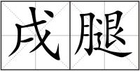 戌腿