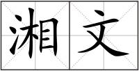 湘文