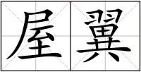 屋翼
