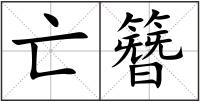 亡簪