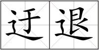 迂退