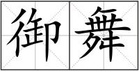 御舞