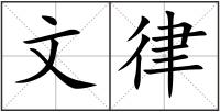 文律