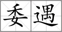 委遇